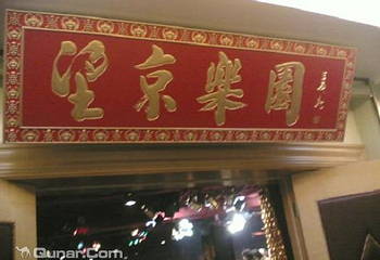 望京乐园第 1 张图片