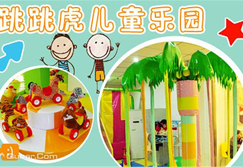 跳跳虎儿童乐园第 1 张图片