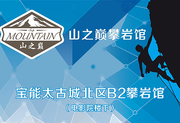 深圳山之巅攀岩馆第 5 张图片