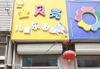 金贝壳儿童乐园第 5 张图片