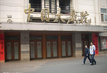 天津中国大戏院第 1 张图片