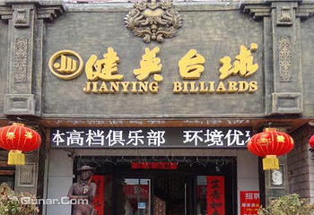 健英台球第 4 张图片