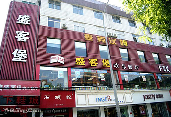 盛客堡欢乐餐厅（陕源店）第 2 张图片