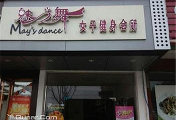 魅之舞健身会所第 1 张图片