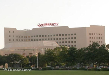 北京国际会议中心第 2 张图片