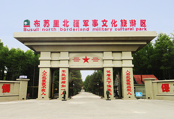 布苏里北疆军事文化旅游区第 54 张图片