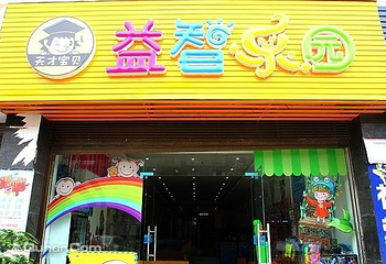 益智乐园第 3 张图片