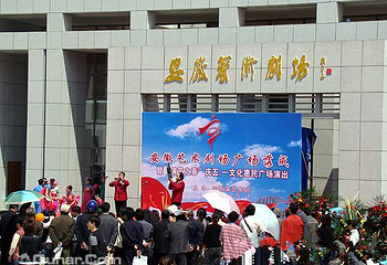 安徽艺术剧场第 1 张图片