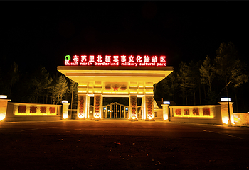 布苏里北疆军事文化旅游区第 30 张图片