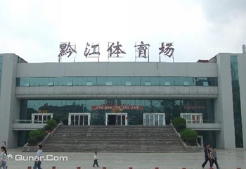 黔江体育场第 5 张图片