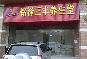 铭泽三丰汗蒸养生堂第 1 张图片