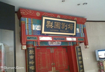 梨园剧场第 6 张图片