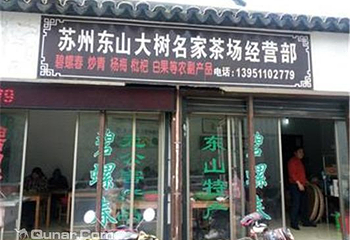 东山大树名家茶场（杨家湾店）第 1 张图片