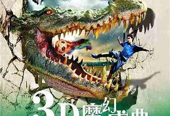 金华婺城区3D魔幻画展第 1 张图片