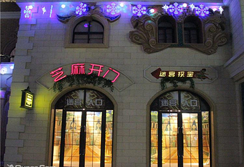 芝麻开门迷宫探宝第 4 张图片