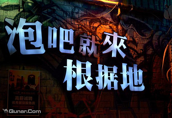根据地酒吧第 1 张图片