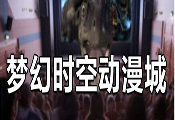 梦幻时空动漫城第 1 张图片