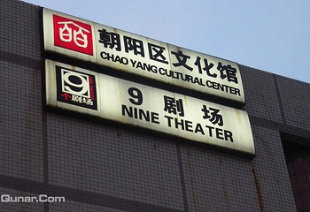 北京9剧场第 4 张图片