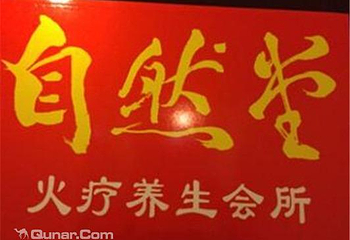 自然堂火疗养生馆第 4 张图片