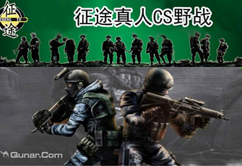 青岛征途真人CS俱乐部（榉林公园基地）第 1 张图片