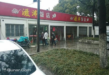 澉沛饭店第 4 张图片