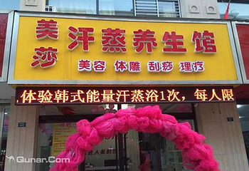 美莎汗蒸养生馆第 1 张图片