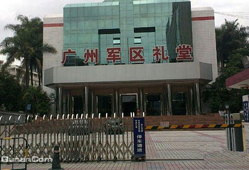 广州军区礼堂第 1 张图片