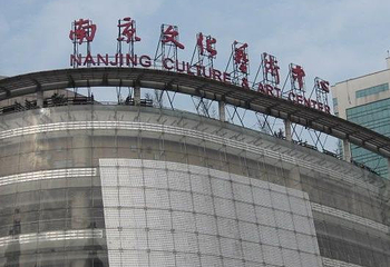 南京文化艺术中心第 4 张图片