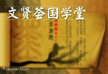 文贤荟国学堂第 1 张图片