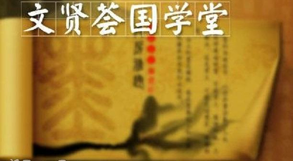 文贤荟国学堂