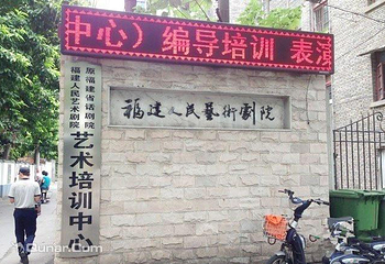 福建人民艺术剧院第 3 张图片