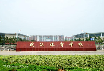 武汉体育学院第 5 张图片