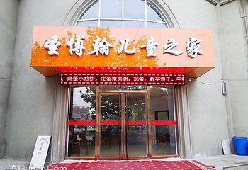 圣博翰儿童之家第 2 张图片