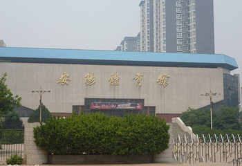 安阳市体育馆第 1 张图片