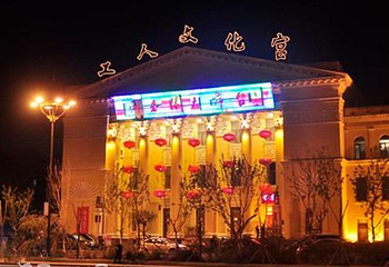 哈尔滨市工人文化宫第 1 张图片