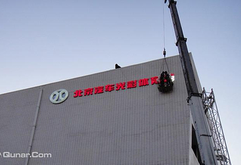 北京汽车光彩体育馆第 5 张图片