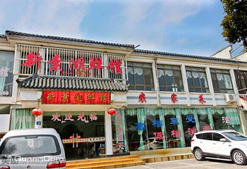 新素湖鲜馆第 1 张图片