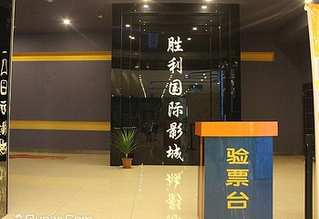 北京市胜利电影院第 5 张图片