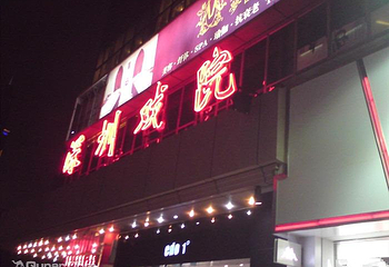 深圳戏院第 3 张图片