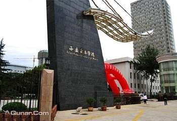 西安音乐学院第 3 张图片