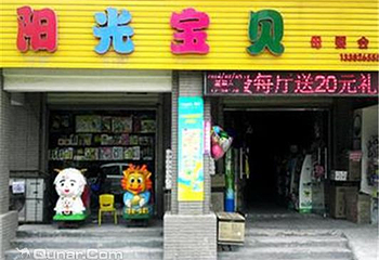 亲子园母婴生活馆第 1 张图片