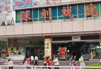 深圳戏院第 1 张图片