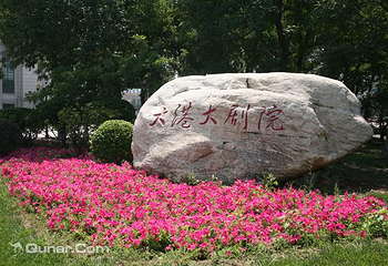 ​天津市大港大剧院第 4 张图片