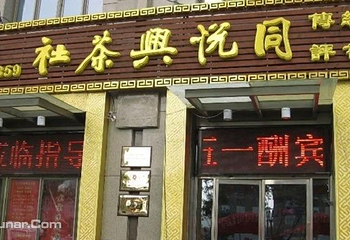 同悦兴茶社第 5 张图片
