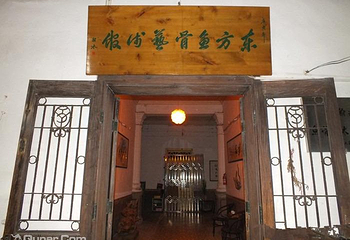 东方鱼骨艺术馆第 4 张图片