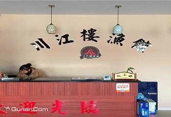 川江楼渔馆第 6 张图片