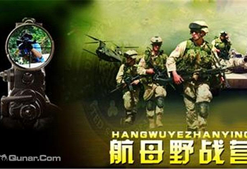 航母野战营第 1 张图片