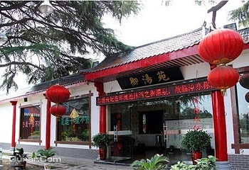 御湯苑第 5 张图片