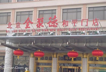 北京全聚德和平门店第 1 张图片