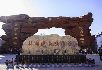 林甸温泉欢乐谷第 1 张图片